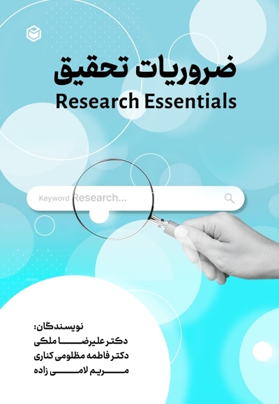 ضروریات تحقیق